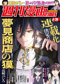 週刊漫画ＴＩＭＥＳ　２０２６年６／２６号