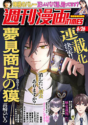 週刊漫画ＴＩＭＥＳ