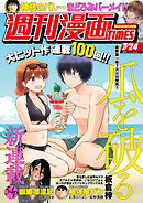 週刊漫画ＴＩＭＥＳ　２０２６年７／２４号