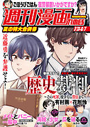 週刊漫画ＴＩＭＥＳ　２０２６年７／３１・８／７合併号