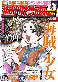 週刊漫画ＴＩＭＥＳ　２０２６年８／１４号