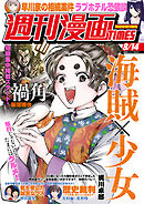 週刊漫画ＴＩＭＥＳ　２０２６年８／１４号