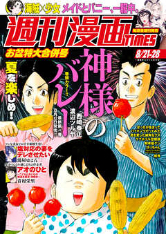 週刊漫画ＴＩＭＥＳ　２０２６年８／２１・２８合併号