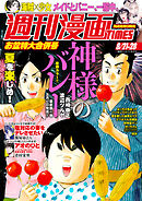 週刊漫画ＴＩＭＥＳ　２０２６年８／２１・２８合併号
