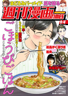 週刊漫画ＴＩＭＥＳ　２０２６年９／４号