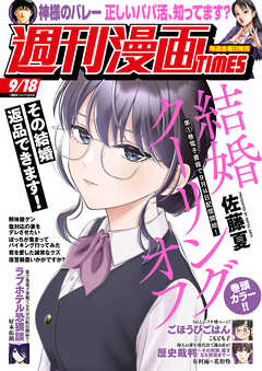 週刊漫画ＴＩＭＥＳ　２０２６年９／１８号