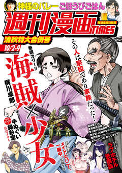 週刊漫画ＴＩＭＥＳ　２０２６年１０／２・９合併号
