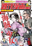 週刊漫画ＴＩＭＥＳ　２０２６年１０／２・９合併号