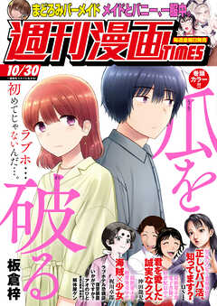 週刊漫画ＴＩＭＥＳ　２０２６年１０／３０号