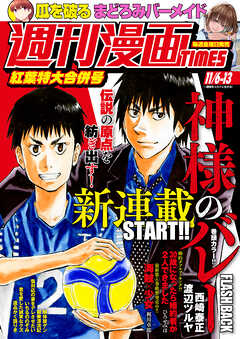 週刊漫画ＴＩＭＥＳ　２０２６年１１／６・１３合併号