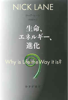 生命、エネルギー、進化
