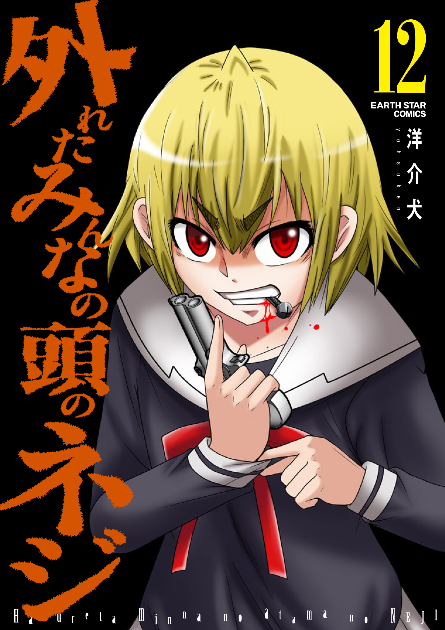 外れたみんなの頭のネジ１２ 最新刊 洋介犬 漫画 無料試し読みなら 電子書籍ストア ブックライブ
