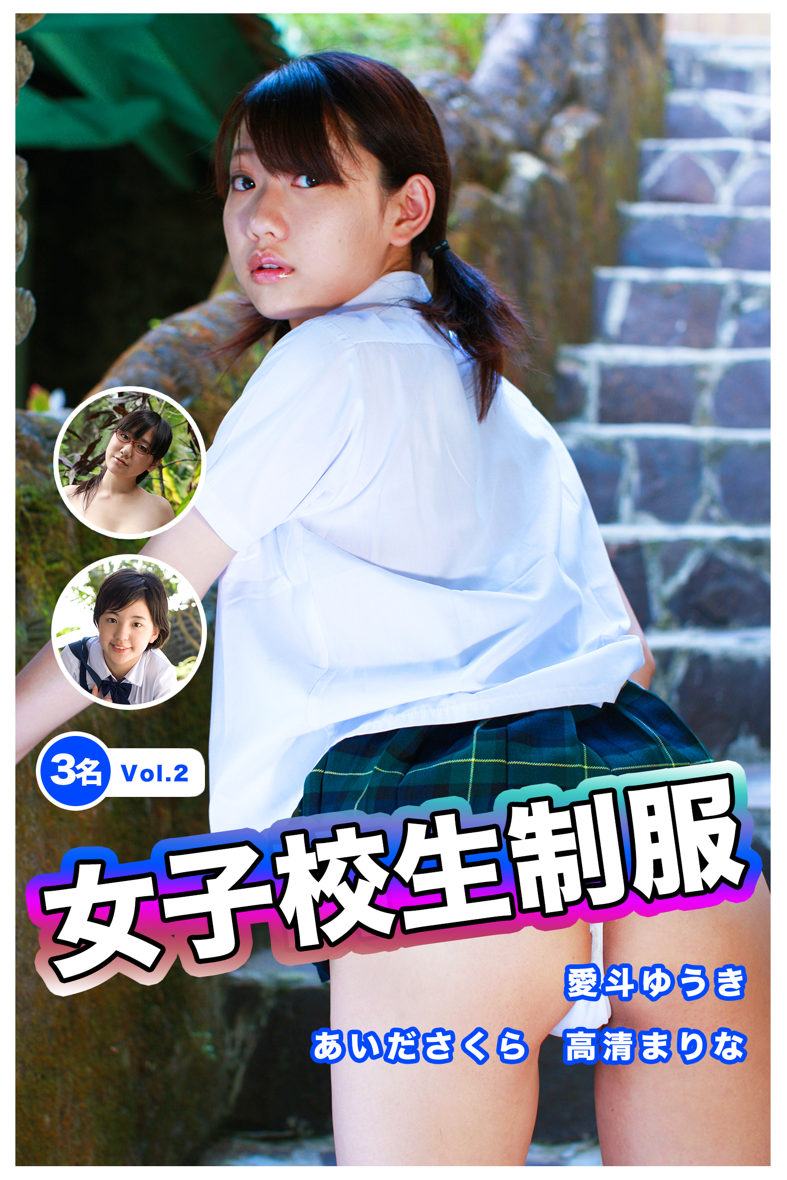 あいださくら jk 【ロリ】女子校生制服 Vol.2 / 愛斗ゆうき＆あいださくら＆高清まりな | ブックライブ