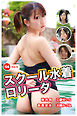 【ロリ】スクール水着ロリータ Vol.5 / 桜井鈴＆工藤せいら＆赤西安未＆大槻かづね