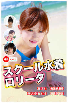【ロリ】スクール水着ロリータ Vol.7 / 恵けい＆美波映里香＆東大寺あいら＆瀬長奈津美