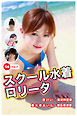 【ロリ】スクール水着ロリータ Vol.7 / 恵けい＆美波映里香＆東大寺あいら＆瀬長奈津美