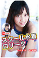 【ロリ】スクール水着ロリータ Vol.8 / あいださくら＆池上紗理依
