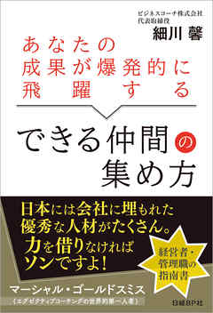 あなたの成果が爆発的に飛躍する できる仲間の集め方