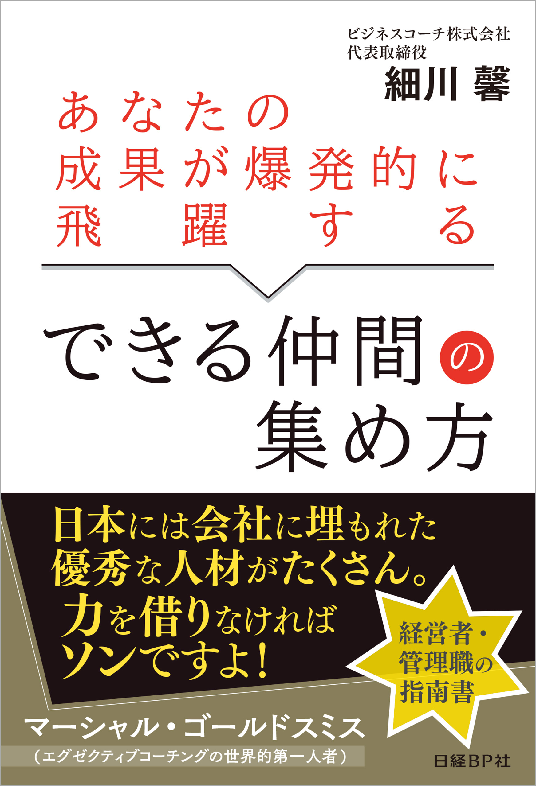 あなたの成果が爆発的に飛躍する できる仲間の集め方 漫画 無料試し読みなら 電子書籍ストア ブックライブ