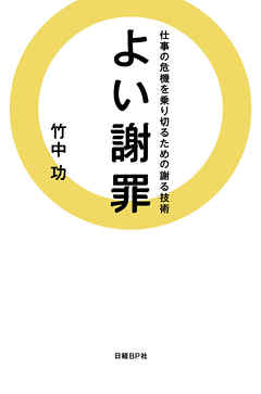 よい謝罪　仕事の危機を乗り切るための謝る技術
