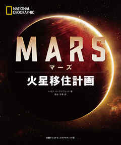 Mars マーズ 火星移住計画 漫画 無料試し読みなら 電子書籍ストア ブックライブ