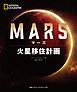 MARS(マーズ) 火星移住計画