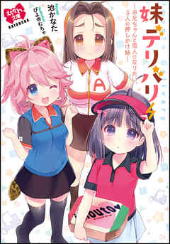 妹デリバリー　―お兄ちゃんと恋人になりたい、3人の押しかけ妹―