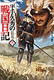 平手久秀の戦国日記　弐