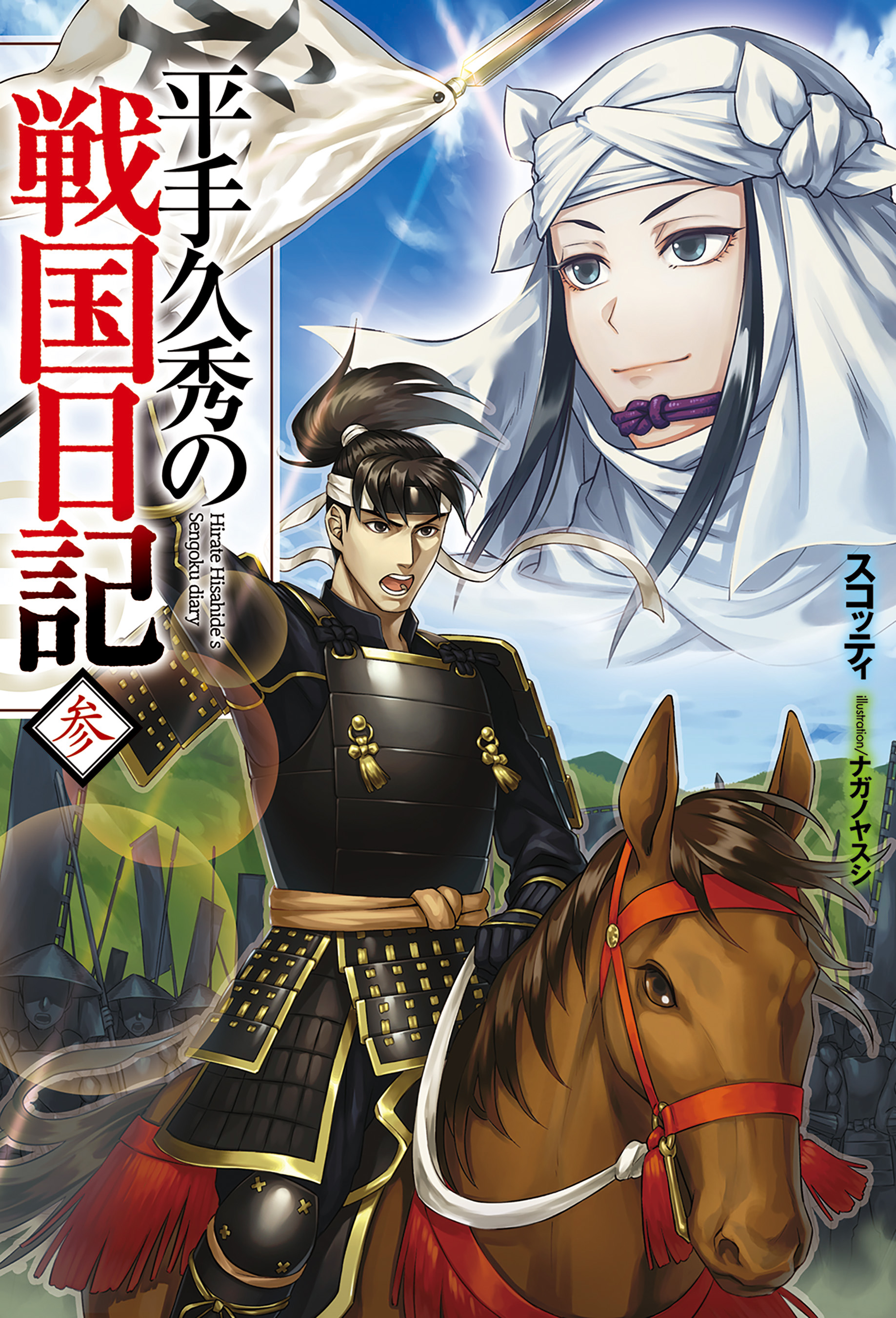 平手久秀の戦国日記 参 最新刊 スコッティ ナガノヤスシ 漫画 無料試し読みなら 電子書籍ストア ブックライブ