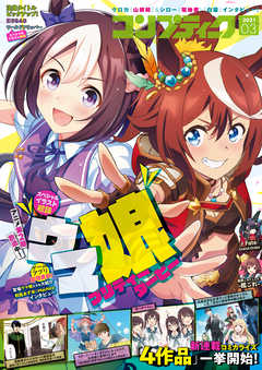 電子版 コンプティーク 21年3月号 漫画 無料試し読みなら 電子書籍ストア ブックライブ