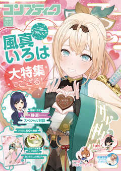 【電子版】コンプティーク