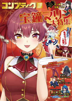 【電子版】コンプティーク