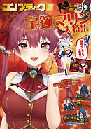 【電子版】コンプティーク 2025年12月号