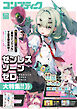 【電子版】コンプティーク 2026年3月号