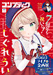 【電子版】コンプティーク 2026年6月号