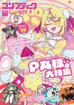 【電子版】コンプティーク 2026年11月号