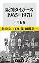 阪神タイガース　1965-1978