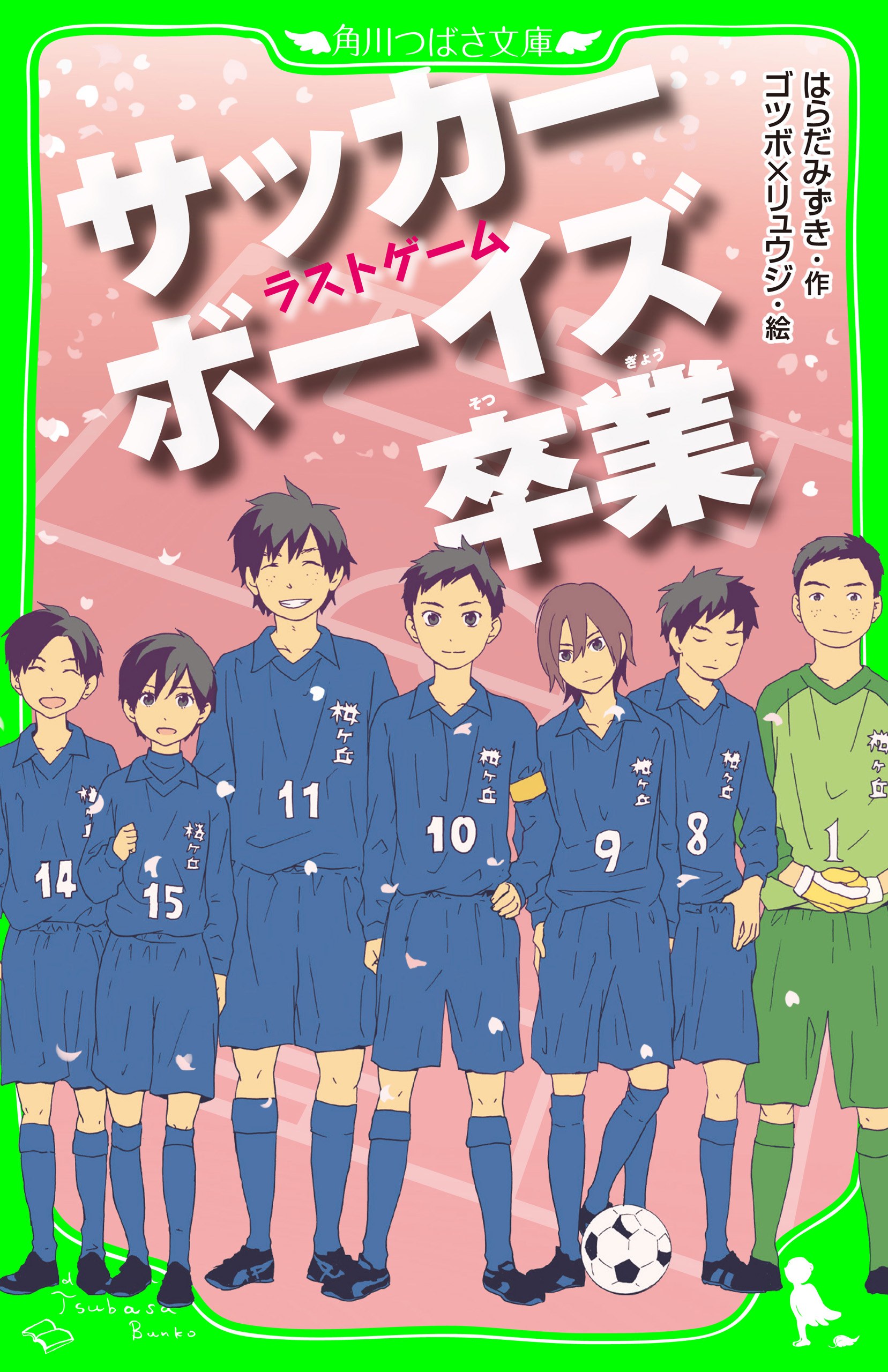 サッカーボーイズ 卒業 ラストゲーム 角川つばさ文庫 漫画 無料試し読みなら 電子書籍ストア ブックライブ