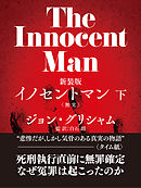 イノセントマン（下）