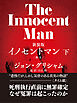 イノセントマン（下）