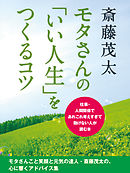 モタさんの「いい人生」をつくるコツ　仕事・人間関係であれこれ考えすぎて動けない人が読む本