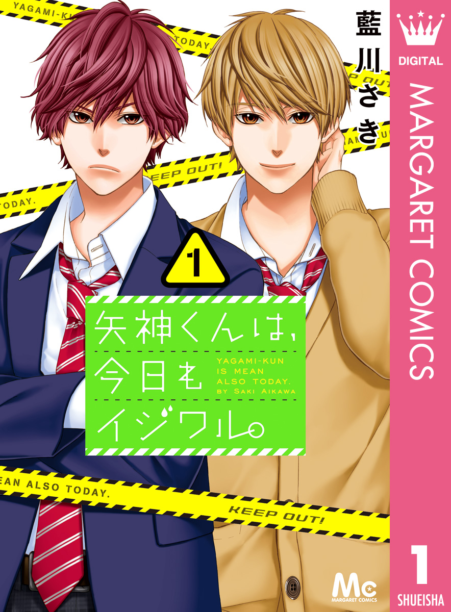 矢神くんは、今日もイジワル。 1 - 藍川さき - 少女マンガ・無料試し 