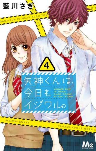 矢神くんは 今日もイジワル 4 藍川さき 漫画 無料試し読みなら 電子書籍ストア ブックライブ