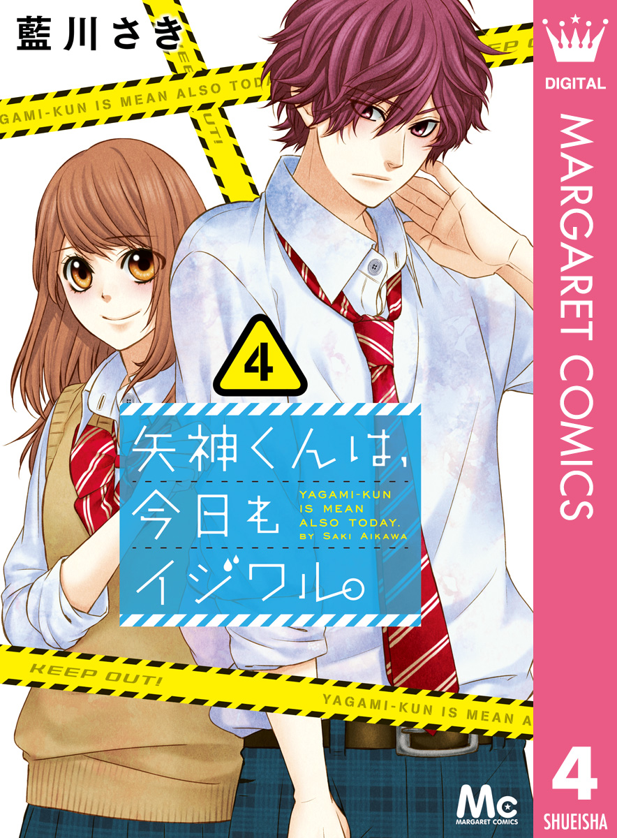 矢神くんは 今日もイジワル 4 漫画 無料試し読みなら 電子書籍ストア ブックライブ