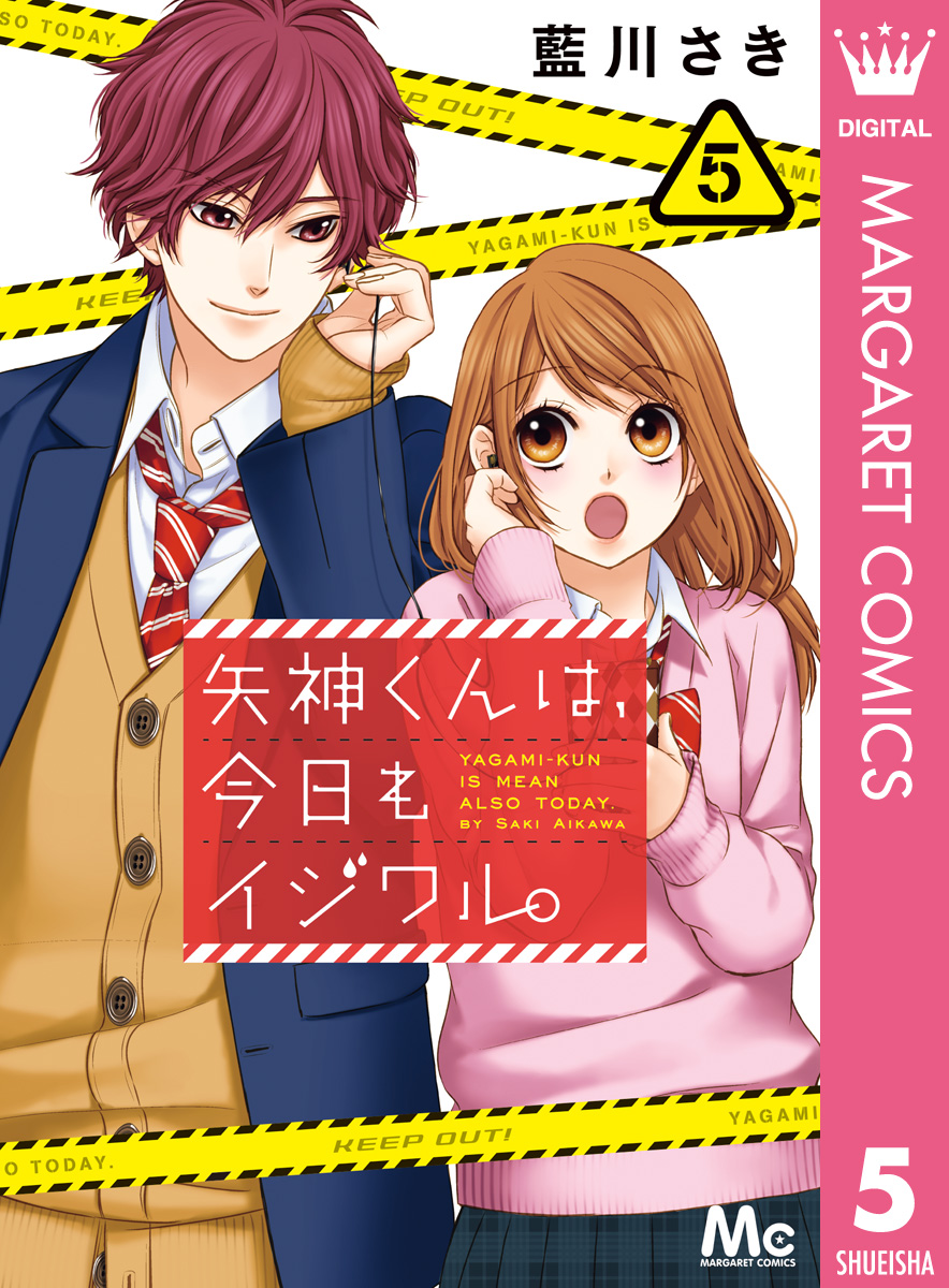 矢神くんは 今日もイジワル 5 漫画 無料試し読みなら 電子書籍ストア ブックライブ