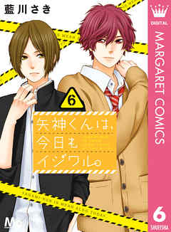 矢神くんは 今日もイジワル 6 藍川さき 漫画 無料試し読みなら 電子書籍ストア ブックライブ