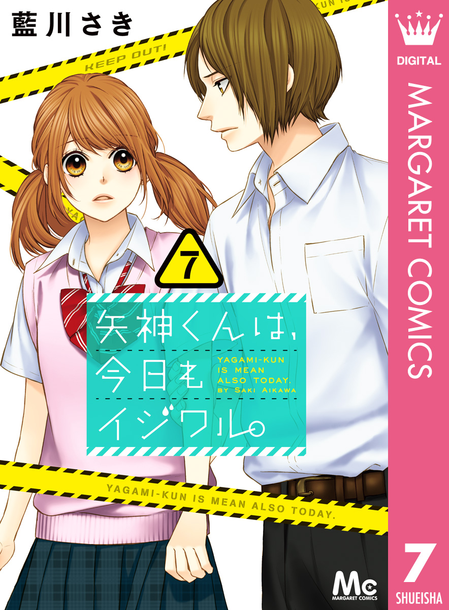 矢神くんは 今日もイジワル 7 漫画 無料試し読みなら 電子書籍ストア ブックライブ