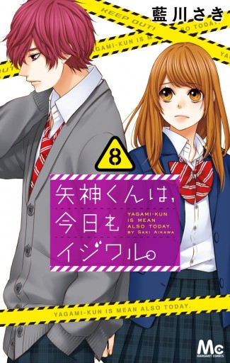 矢神くんは 今日もイジワル 8 漫画 無料試し読みなら 電子書籍ストア ブックライブ