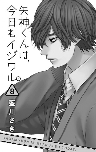 矢神くんは 今日もイジワル 8 藍川さき 漫画 無料試し読みなら 電子書籍ストア ブックライブ