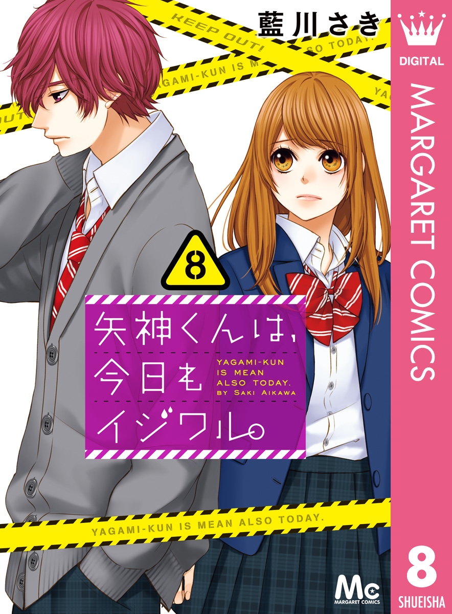 矢神くんは 今日もイジワル 8 漫画 無料試し読みなら 電子書籍ストア ブックライブ